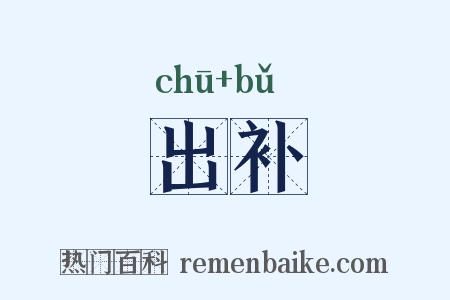 出补是什么意思的图片